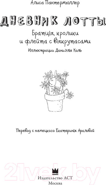 Изображение товара Книга АСТ Дневник Лотты. Братцы, кролики и флейта с выкрутасами (Пантермюллер А.)