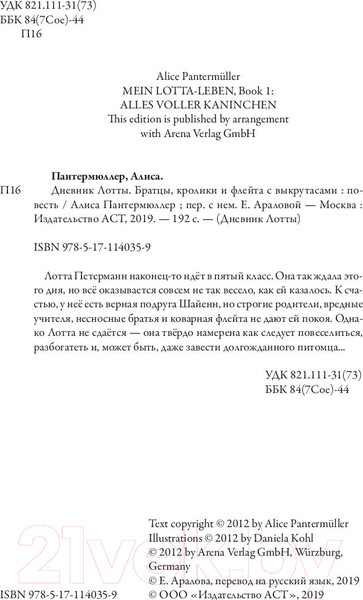 Изображение товара Книга АСТ Дневник Лотты. Братцы, кролики и флейта с выкрутасами (Пантермюллер А.)