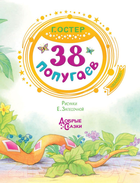 Изображение товара Книга АСТ 38 попугаев / 9785171043131 (Остер Г.)