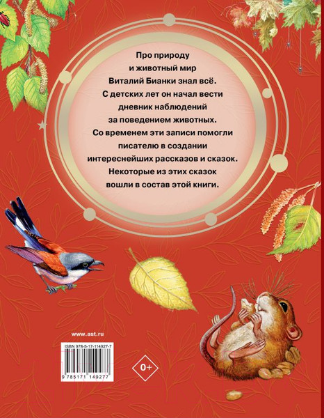 Изображение товара Книга АСТ Мышонок Пик и другие сказки (Бианки В.)