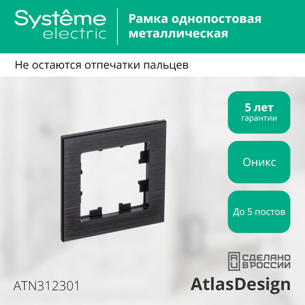 Изображение товара Рамка для выключателей и розеток Systeme (Schneider) Electric AtlasDesign ATN312301