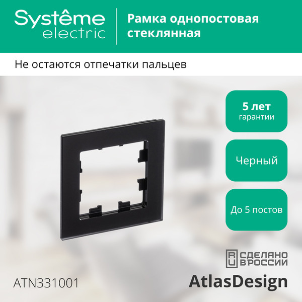 Изображение товара Рамка для выключателей и розеток Systeme (Schneider) Electric AtlasDesign ATN331001