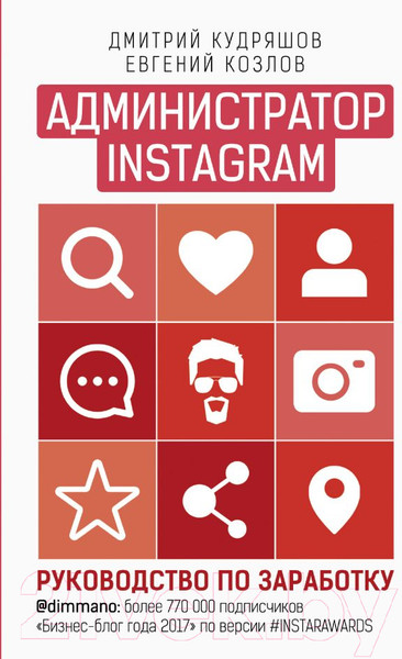 Изображение товара Книга АСТ Администратор Instagram. Руководство по заработку (Козлов Е., Кудряшов Д.)