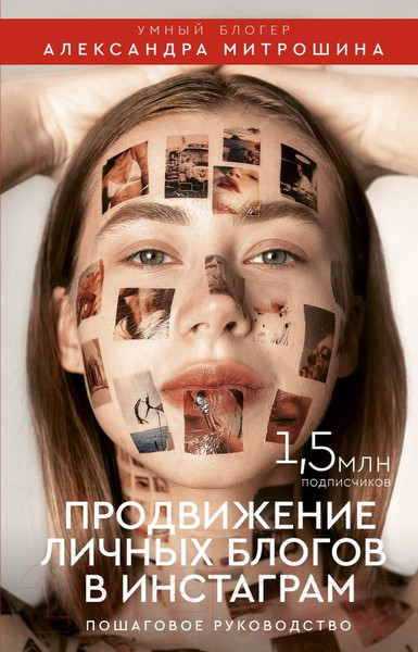 Изображение товара Книга АСТ Продвижение личных блогов в Инстаграм (Митрошина А.)