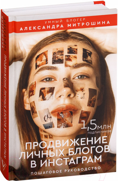 Изображение товара Книга АСТ Продвижение личных блогов в Инстаграм (Митрошина А.)