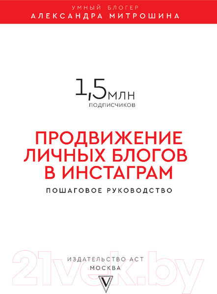 Изображение товара Книга АСТ Продвижение личных блогов в Инстаграм (Митрошина А.)