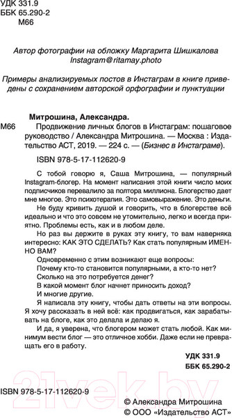 Изображение товара Книга АСТ Продвижение личных блогов в Инстаграм (Митрошина А.)