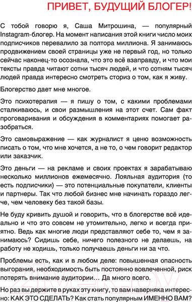 Изображение товара Книга АСТ Продвижение личных блогов в Инстаграм (Митрошина А.)
