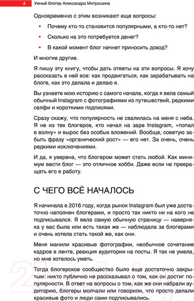 Изображение товара Книга АСТ Продвижение личных блогов в Инстаграм (Митрошина А.)