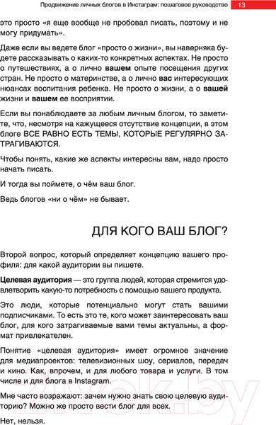 Изображение товара Книга АСТ Продвижение личных блогов в Инстаграм (Митрошина А.)