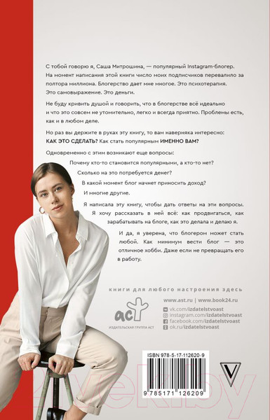 Изображение товара Книга АСТ Продвижение личных блогов в Инстаграм (Митрошина А.)