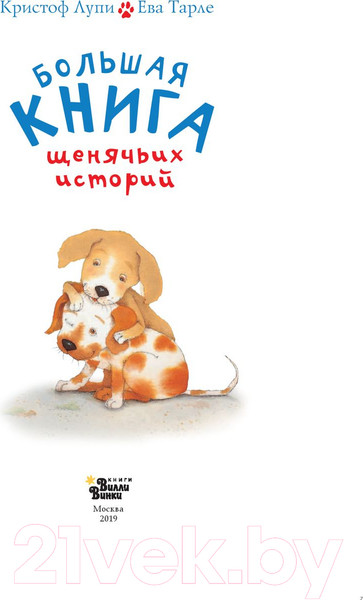 Изображение товара Книга АСТ Большая книга щенячьих историй (Лупи К.)