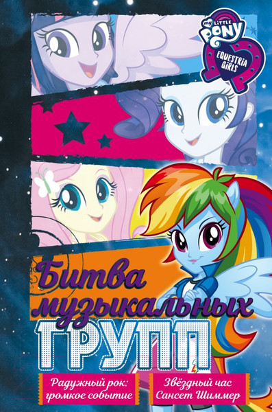 Изображение товара Книга АСТ Девочки из Эквестрии. Коллекция. Битва музыкальных групп (Бэрроу Д., Финн П.)