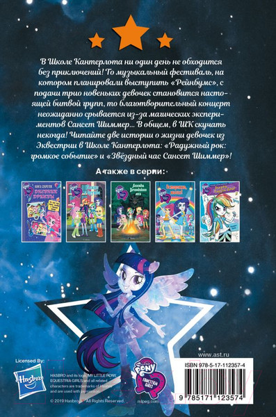Изображение товара Книга АСТ Девочки из Эквестрии. Коллекция. Битва музыкальных групп (Бэрроу Д., Финн П.)