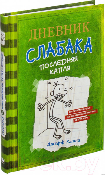 Изображение товара Книга АСТ Дневник слабака. Последняя капля (Кинни Д.)