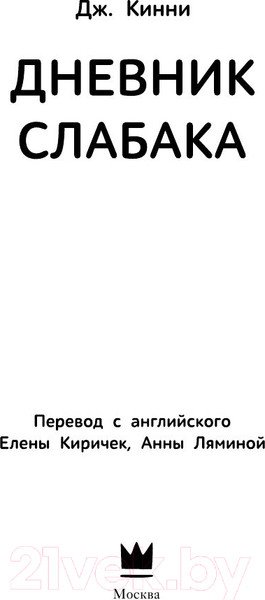 Изображение товара Книга АСТ Дневник слабака. Последняя капля (Кинни Д.)
