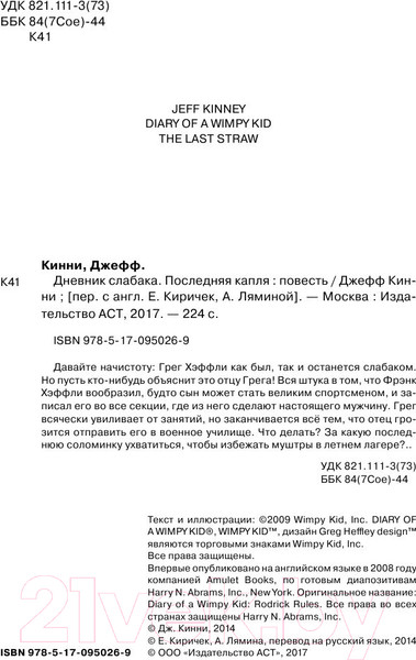 Изображение товара Книга АСТ Дневник слабака. Последняя капля (Кинни Д.)
