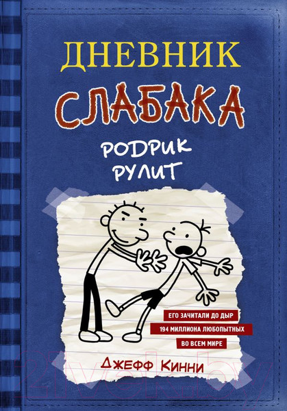Изображение товара Книга АСТ Дневник слабака-2. Родрик рулит (Кинни Д.)