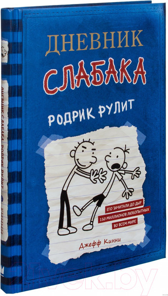 Изображение товара Книга АСТ Дневник слабака-2. Родрик рулит (Кинни Д.)