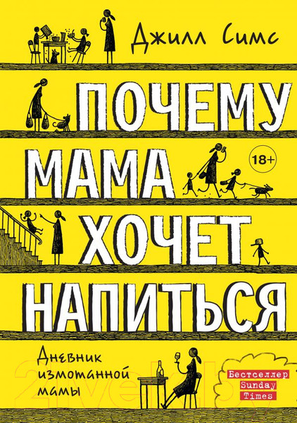 Изображение товара Книга АСТ Почему мама хочет напиться (Симс Д.)