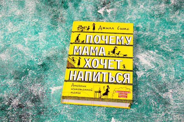 Изображение товара Книга АСТ Почему мама хочет напиться (Симс Д.)