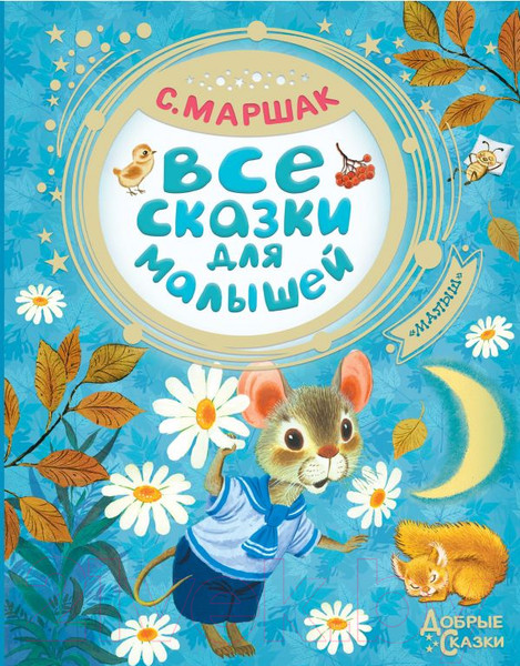 Изображение товара Книга АСТ Все сказки для малышей (Маршак С.)