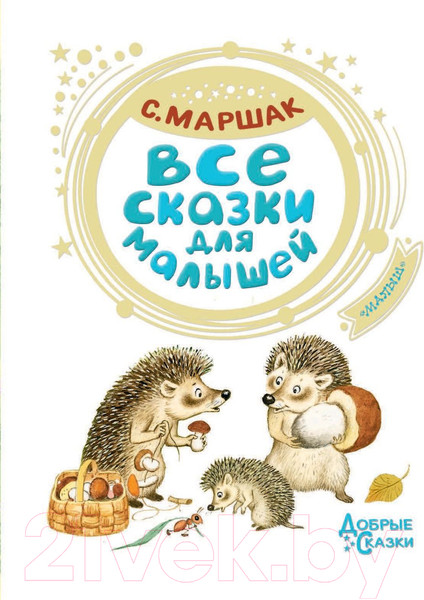 Изображение товара Книга АСТ Все сказки для малышей (Маршак С.)