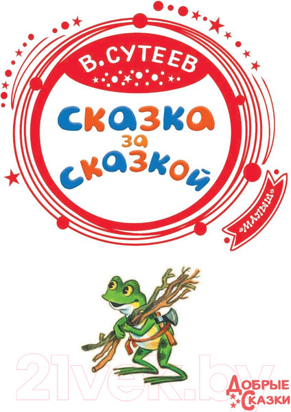 Изображение товара Книга АСТ Сказка за сказкой (Сутеев В.)