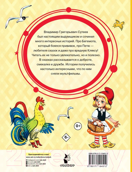 Изображение товара Книга АСТ Сказка за сказкой (Сутеев В.)