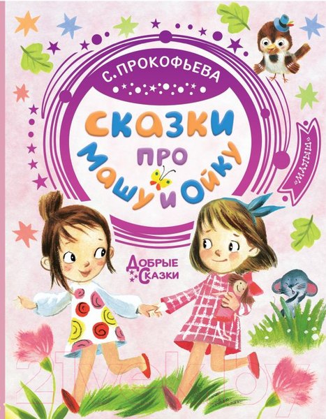 Изображение товара Книга АСТ Сказки про Машу и Ойку (Прокофьева С.)