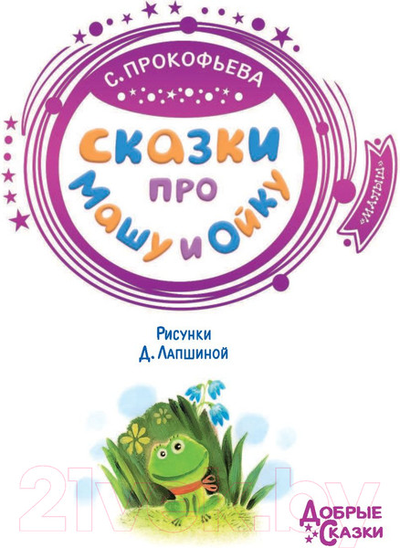 Изображение товара Книга АСТ Сказки про Машу и Ойку (Прокофьева С.)