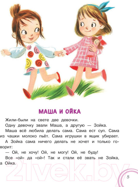 Изображение товара Книга АСТ Сказки про Машу и Ойку (Прокофьева С.)