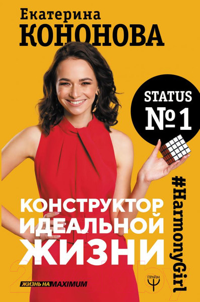 Изображение товара Книга АСТ Конструктор идеальной жизни (Кононова Е.)