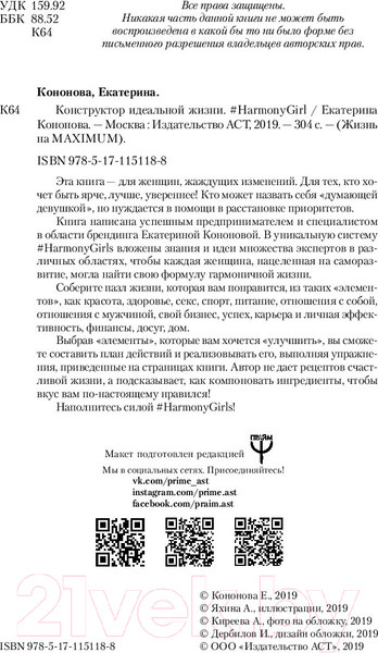 Изображение товара Книга АСТ Конструктор идеальной жизни (Кононова Е.)