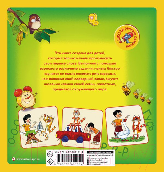 Изображение товара Развивающая книга АСТ Я учусь говорить (Жукова О.)