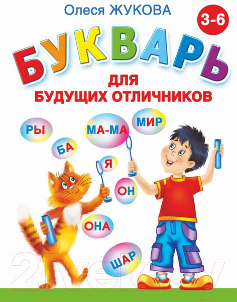 Изображение товара Учебник АСТ Букварь для будущих отличников (Жукова О.)
