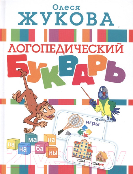 Изображение товара Учебник АСТ Логопедический букварь (Жукова О.)