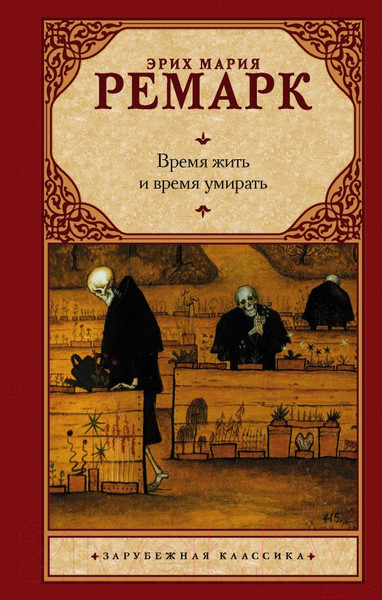 Изображение товара Книга АСТ Время жить и время умирать (Ремарк Э.)