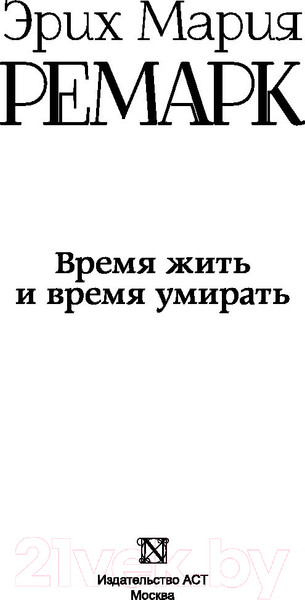 Изображение товара Книга АСТ Время жить и время умирать (Ремарк Э.)