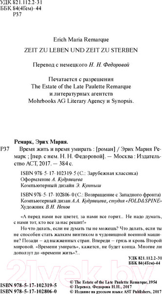 Изображение товара Книга АСТ Время жить и время умирать (Ремарк Э.)