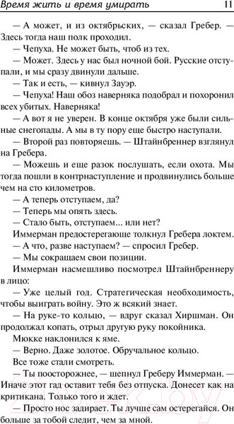 Изображение товара Книга АСТ Время жить и время умирать (Ремарк Э.)