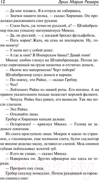 Изображение товара Книга АСТ Время жить и время умирать (Ремарк Э.)
