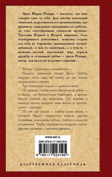 Изображение товара Книга АСТ Время жить и время умирать (Ремарк Э.)