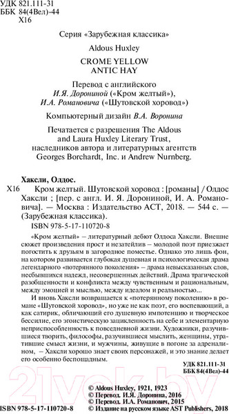 Изображение товара Книга АСТ Кром желтый. Шутовской хоровод (Хаксли О.)