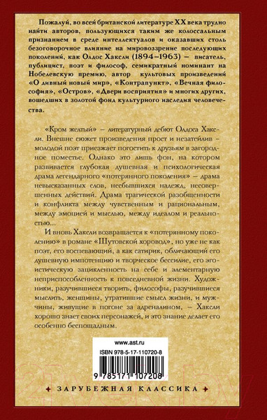 Изображение товара Книга АСТ Кром желтый. Шутовской хоровод (Хаксли О.)