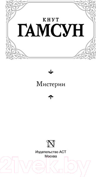 Изображение товара Книга АСТ Мистерии (Гамсун К.)