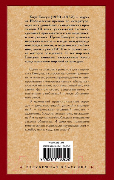 Изображение товара Книга АСТ Мистерии (Гамсун К.)
