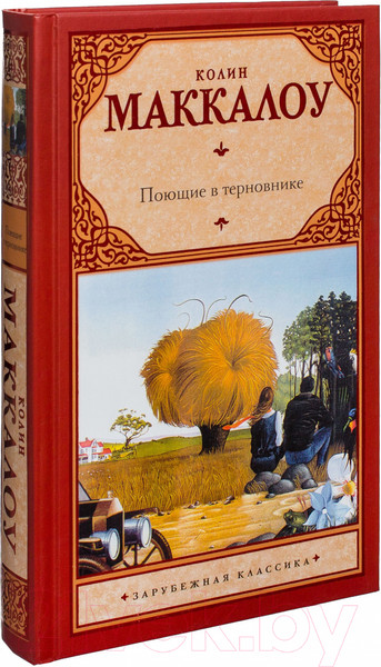Изображение товара Книга АСТ Поющие в терновнике (Маккалоу К.)