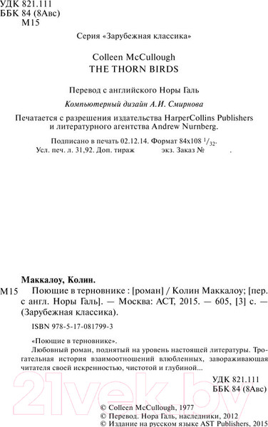 Изображение товара Книга АСТ Поющие в терновнике (Маккалоу К.)