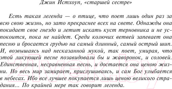 Изображение товара Книга АСТ Поющие в терновнике (Маккалоу К.)